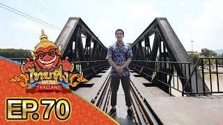 ไทยทึ่ง WOW! THAILAND | EP.70 พาทึ่งเมือง #กาญจนบุรี กับร่องรอยทางประวัติศาสตร์สมัยสงครามโลก