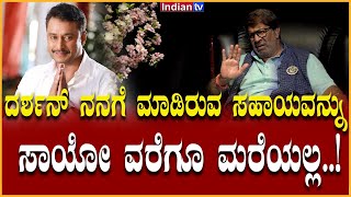 ನಮ್ಮ ತಂದೆ ಸಾವಿನ ದಿನ ನಮ್ಮ ಅಕ್ಕ ಬಳಿ ದರ್ಶನ್ ಹಣ ಕೊಟ್ಟಿಹೋಗಿದ್ರು..!