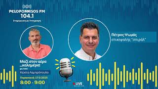 PELOPONNISOS FM 104,1 - Πέτρος Ψωμάς