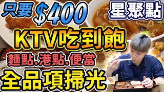 星聚點吃到飽｜大胃王挑戰星聚點餐廳全品項開箱！竟然400元有找！一碗麵只要10元！CP值爆高！別人來唱歌我來吃飯的！吃到飽｜大胃王｜吃播mukbang｜板橋星聚點KTV｜Eating show｜大食い