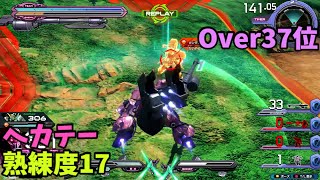 オバブ【Over37位】【ヘカテー】熟練度17 猛者の戦い1368【EXVS2OB】