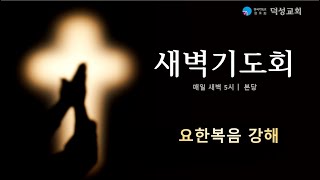 덕성교회 새벽예배 20250227