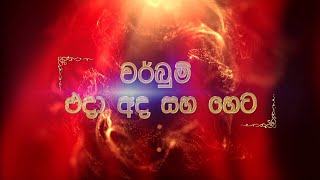 VERBUM EDA ADA SAHA HETA (වර්බුම් එදා අද සහ හෙට) EP 001 - 30 01 2024