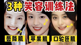 【三吴学姐】7天改善笑容！正确笑容表情管理！3种肌肉发力点解析干货变美教程怎么样笑的好看微笑练习训练