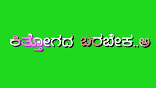 ಕಿತ್ತ ಒಗದ ಬರಬೇಕ ಕೊಳ್ಳಾನ ತಾಳಿ ಅಪ್ಪಗ ಹುಟ್ಟಿರ ನಾಳಿ |Kitta Ogad Barabek Kollan Taali |Balu Belagundi