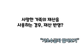 3강.기초수급자가 사망한 가족의 재산을 사용하는 경우, 재산 반영?