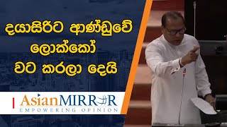 දයාසිරිට ආණ්ඩුවේ ලොක්කෝ වට කරලා දෙයි - ඔයා සල්ලි ගත්තද නැද්ද..? පුලුවන්නම් කියන්න