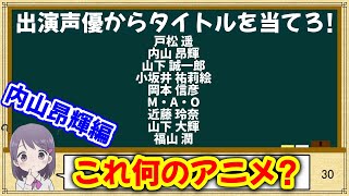 【声優クイズ】内山昂輝さんが出演したアニメのタイトル全10問