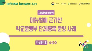 [23 대한민국 체육교육 축전] 매뉴얼에 근거한 학교운동부 단체종목 운영사례│교사 유정주