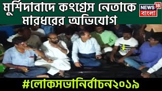 মুর্শিদাবাদে কংগ্রেস নেতাকে মারধরের অভিযোগ, গ্রেফতার ২ তৃণমূলকর্মী