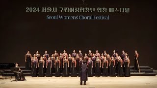 2024 서울시 구립여성합창단 합창페스티벌 송파구립합창단 Cancion de Los tsáchilas