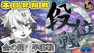 【 #雀魂 #段位戦 #四人南 】本日雀傑３への昇段戦　絶対昇段したい!!雀豪目指して#9【神狼ウルフ】