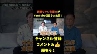 岡野タケシ弁護士がYouTubeの収益を暴露！ショート動画は稼げない？【三崎優太(青汁王子)切り抜き】 #Shorts