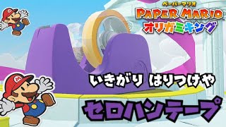 最弱ボス！？壊すのが楽しすぎるセロハンテープに挑め【ペーパーマリオ オリガミキング】攻略実況Part48