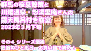 ④群馬の桜見散策と川場温泉・悠湯里(ゆとり)庵さんの露天風呂付き客室 2023年３月下旬 シリーズ最後 出発前のひと風呂のあと、川場での買い物で旅の締めくくり。