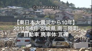 【TBSスパークル】【東日本大震災から10年】2011年4月 東日本大震災 被災地 宮城県 南三陸町 自動車 廃車体 瓦礫