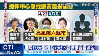 【每日必看】O魔恐怖傳播!本土飆破4千例 居隔有望縮至7天@中天新聞CtiNews @毛球烏托邦MaoUtopia 20220424