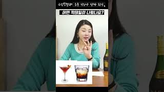 [조주기능사-합격꿀팁 1탄] 실기에 출제된 3개의 칵테일은? 가챠의 운?!