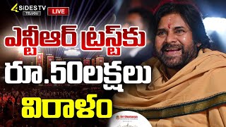 LIVE :  ఎన్టీఆర్ ట్రస్ట్‌కు రూ.50లక్షలు విరాళం | Pawan Kalyan Rs 50 Lakhs Donation to NTR Trust