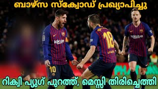 മെസ്സി ടീമിൽ തിരിച്ചെത്തി | Messi, Pique \u0026 Busquets back in Barca squad vs Valencia