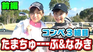 第１回UUUM GOLFコンペ３組目【たまちゅーーーぶ＆なみき】＃１