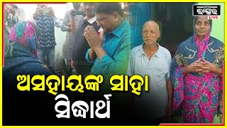 ଅସହାୟଙ୍କ ସାହା ସିଦ୍ଧାର୍ଥ ସାହା , ଗରିବଙ୍କୁ ନିଜ ଖର୍ଚ୍ଚରେ ଦେଲେ ନୂଆ ଘର