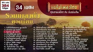 รวมเพลงดังยอดนิยม 34 เพลง #แม่ไม้เพลงไทย #เพลงต้นฉบับ