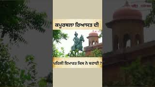 kapurthala : ਕਪੂਰਥਲਾ ਰਿਆਸਤ ਦੀ ਪਹਿਲੀ ਇਮਾਰਤ ਕਿਸ ਨੇ ਬਣਾਈ ?