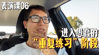 我的表演课06 ｜正式进入愚蠢的Meisner“重复练习”，看似简单无聊的“重复”居然如此神奇... HARLEYWOOD 哈里悟 12192022