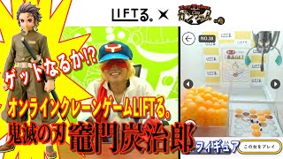 【LIFTる。】鬼滅の刃/炭治郎フィギュア　オンラインクレーンゲームLIFTる｡でGETできるか！！(ToyTuberガンちゃん)