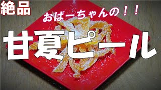 【絶品】甘夏ピールの作り方『お茶請けに、お子様のおやつに最適！！』