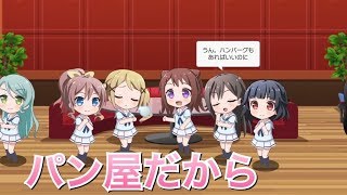 【バンドリ！ ガルパ】香澄×たえ×沙綾×有咲×りみ『パン屋だから』【ラウンジ会話】