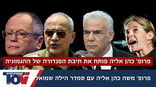 פרופ' משה כהן אליה: האשכנזים החילונים רואים את עצמם בעלי הבית ועכשיו הם משתגעים