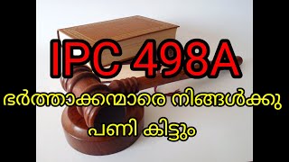 Dowry Misuse IPC Section 498A/പുരുഷന്മാർ സൂക്ഷിക്കുക ഇലെങ്കിൽ നിങ്ങൾക് പണി കിട്ടും.