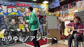 [🎤アンデコ　路上ライブ🎤]梅田ドンキホーテ前　かりゆし/アンマー(リクエスト)