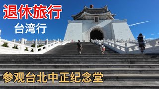 退休旅行之台湾行[EP4]: 参观台北中正纪念堂，观礼礼兵交接仪式#travel #taiwan #taipei