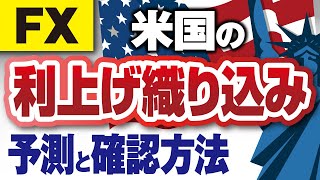 米利上げ織り込み（利上げ確率）とは？FED WATCHを活かそう！