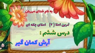 املا فارسی چهارم ابتدایی درس ششم ارش کمان گیر ( املا خلاق فارسی چهارم)