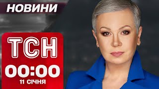 ТСН Новини 00:00 11 січня. ВИБУХИ В ЗАПОРІЖЖІ! Масові ПРОТЕСТИ у Словаччині!