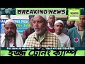 হজ্জ ট্রেনিং ক্যাম্প asansol jonobarta news channle