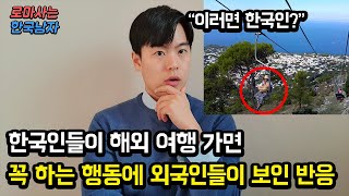 한국인들이 해외 여행 가면 꼭 하는 행동에 외국인들이 감탄하는 반응을 보인 이유