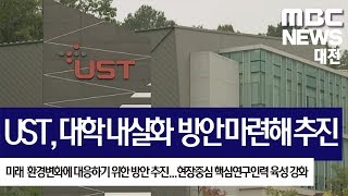 [대전MBC뉴스]UST, 현장중심 핵심연구인력 육성 강화