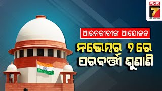 ପଶ୍ଚିମ ଓଡ଼ିଶାରେ ଆଇନଜୀବୀଙ୍କ ଆନ୍ଦୋଳନ ମାମଲାକୁ ନେଇ ସୁପ୍ରିମକୋର୍ଟରେ ଶୁଣାଣି | Odisha Lawyer protest row