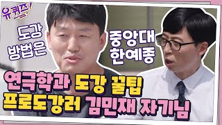 연극학과 도강 꿀 TIP☆ 프로 도강꾼 김민재 자기님 | 유 퀴즈 온 더 블럭 YOU QUIZ ON THE BLOCK EP.60