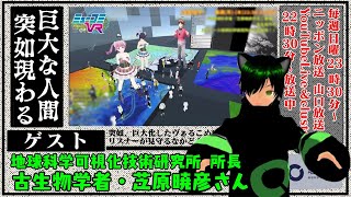 VR古生物学者・芝原暁彦先生大登場！メタバースラジオ📻 #ミューコミVR ！スマホだけで入れる #cluster にメタバース地球博物館を作っちゃった先生！！ #一翔剣