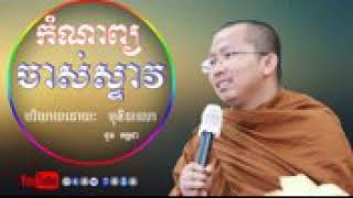 កំណាព្យ  ចាស់ស្ទាវ  2018