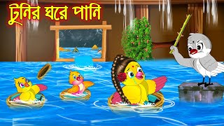 টুনির ঘরে পানি | Tunir Ghore Pani | Bangla Cartoon | Thakurmar Jhuli | Pakhir Golpo | Tuntuni Golpo