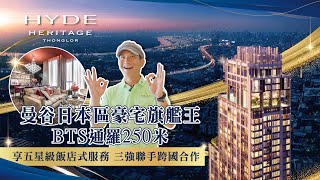 【曼谷買房】蛋黃區捷運宅系列｜Hyde Heritage Thonglor｜曼谷素坤逸主路｜通羅日本富人區豪宅旗艦王｜日泰跨國聯手打造｜五星飯店式管理｜BTS Thonglor站250公尺｜Ep-48