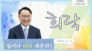 2024-5-19 l 김광선 목사 | 느헤미야 8:1-12 | 희락 | 뉴욕효신장로교회