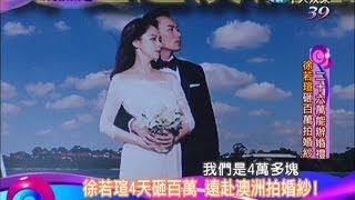 2014.05.12新聞娛樂通part1　徐若瑄砸百萬拍婚紗　二十六萬能辦婚禮？